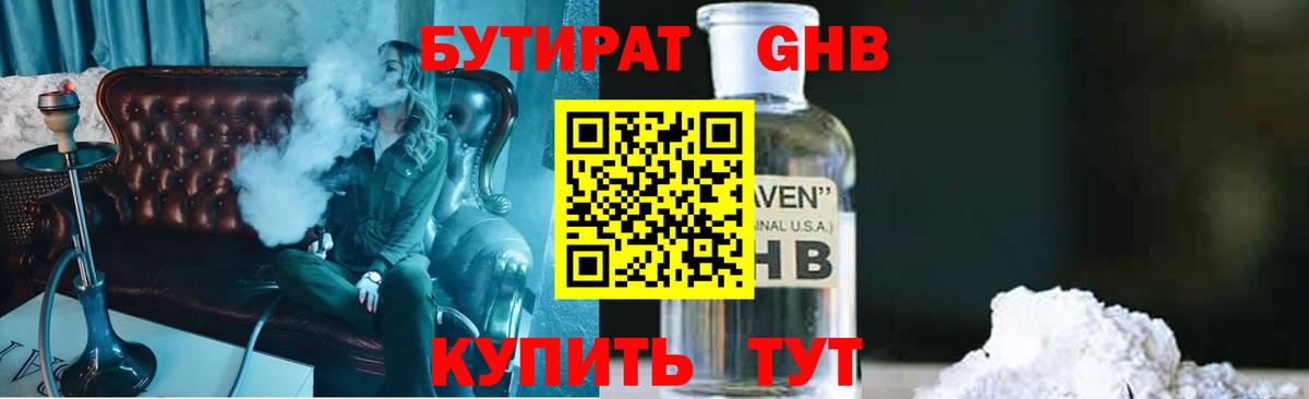 Бутират Butirat Туапсе