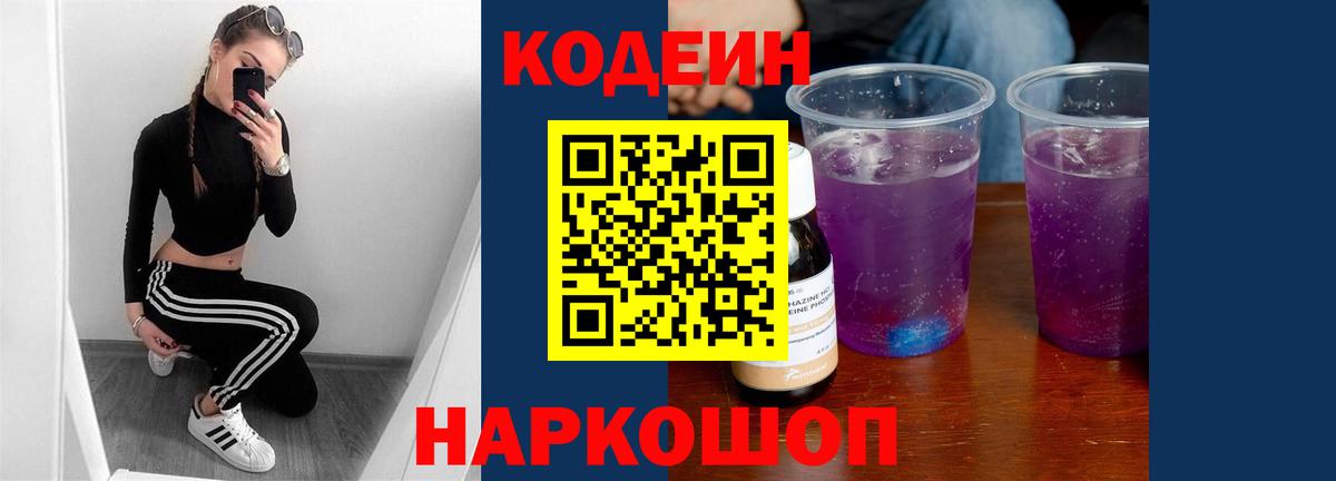 Кодеиновый сироп Lean напиток Lean (лин)  Codein Purple Drank  Туапсе  Вход с VPN 